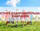 Летняя оздоровительная кампания