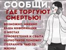 Сообщи, где торгуют смертью