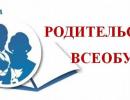 Педагогический всеобуч для родителей