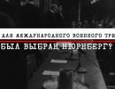 Нюрнберг. Без срока давности