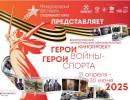 Всероссийский патриотический образовательный кинопроект "Герои войны-герои спорта"