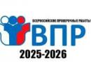 Всероссийские проверочные работы 2026